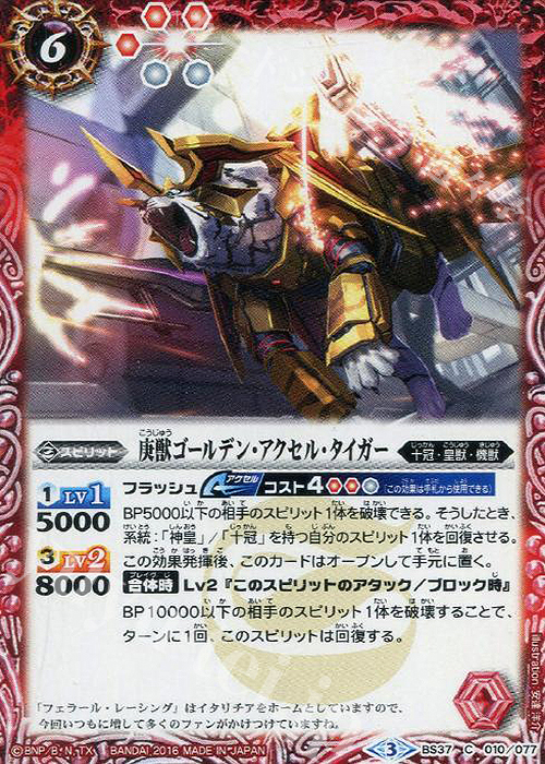 C 庚獣ゴールデン・アクセル・タイガー | 販売 | [BS37]十二神皇編 第3章 | バトルスピリッツ