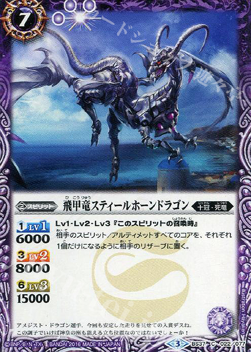 C 飛甲竜スティールホーンドラゴン | 販売 | [BS37]十二神皇編 第3章 | バトルスピリッツ