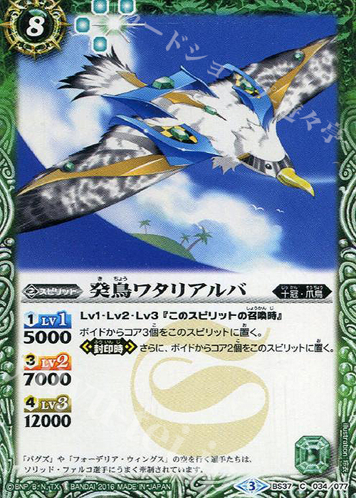 C 癸鳥ワタリアルバ | 販売 | [BS37]十二神皇編 第3章 | バトルスピリッツ