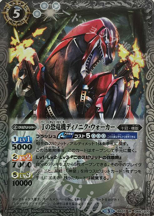 R 丁の恐竜機ディノニク・ウォーカー | 販売 | [BS37]十二神皇編 第3章 | バトルスピリッツ