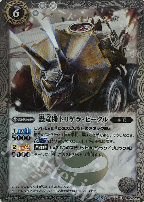R 恐竜機トリケラ・ビークル | 販売 | [BS37]十二神皇編 第3章 | バトルスピリッツ