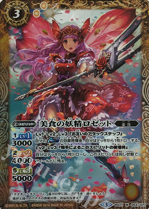M 美食の妖精ロゼット | 販売 | [BS37]十二神皇編 第3章 | バトルスピリッツ
