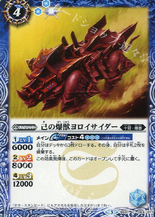 C 己の爆獣ヨロイサイダー | 販売 | [BS37]十二神皇編 第3章 | バトルスピリッツ
