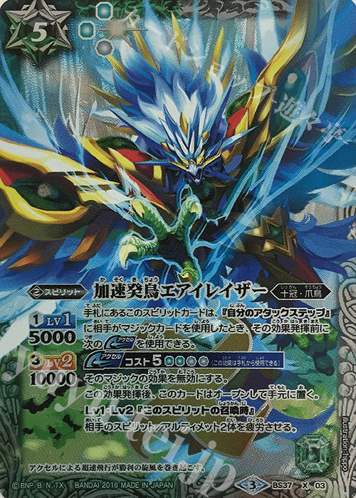 X 加速癸鳥エアイレイザー | 販売 | [BS37]十二神皇編 第3章 | バトルスピリッツ