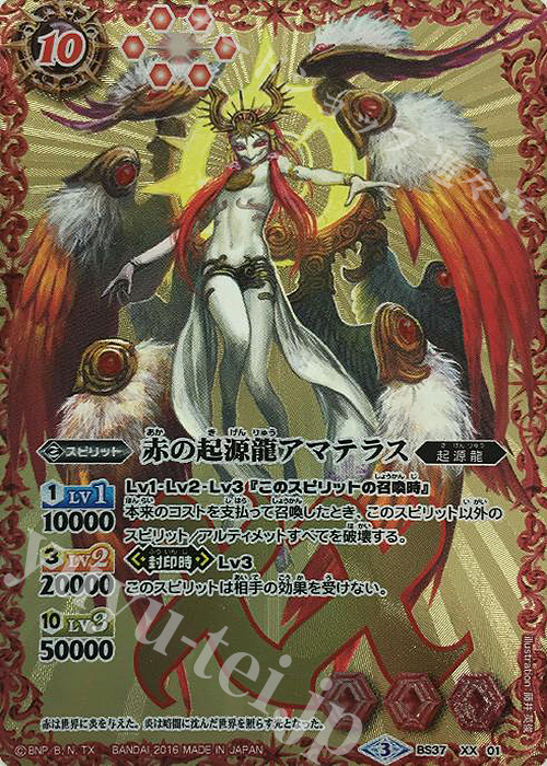 XX 赤の起源龍アマテラス | 買取 | [BS37]十二神皇編 第3章 | バトルスピリッツ