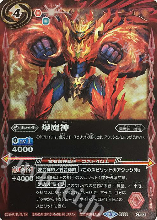 - 爆魔神 | 販売 | [BS38]十二神皇編 第4章 | バトルスピリッツ