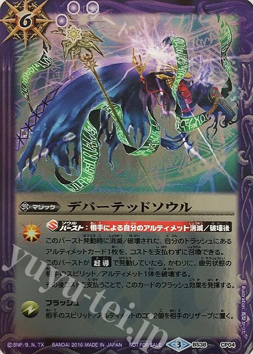 - デパーテッドソウル | 買取 | [BS38]十二神皇編 第4章 | バトルスピリッツ