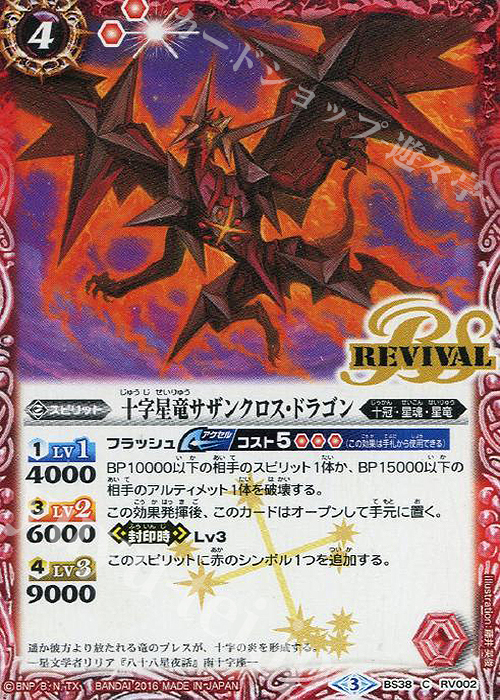 C 十字星竜サザンクロス・ドラゴン | 販売 | [BS38]十二神皇編 第4章 | バトルスピリッツ