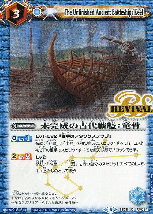 C 未完成の古代戦艦：竜骨 | 販売 | [BS38]十二神皇編 第4章 | バトルスピリッツ