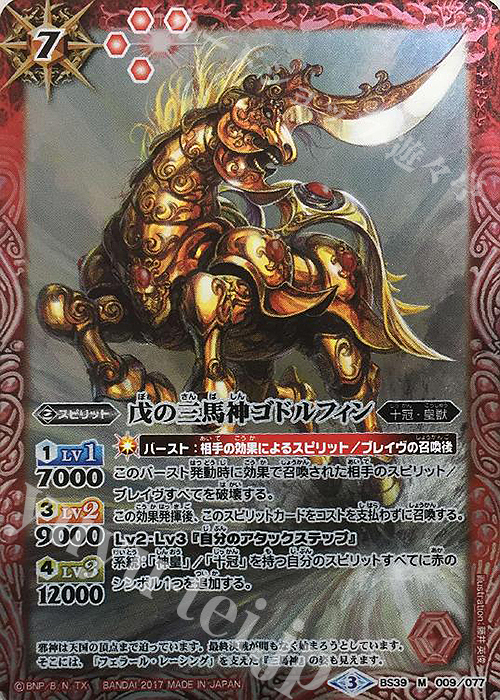 M 戊の三馬神ゴドルフィン | 販売 | [BS39]十二神皇編 第5章 | バトルスピリッツ