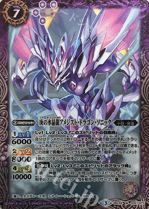 M 庚の水晶龍アメジスト・ドラゴン・ソニック | 買取 | [BS39]十二神皇編 第5章 | バトルスピリッツ