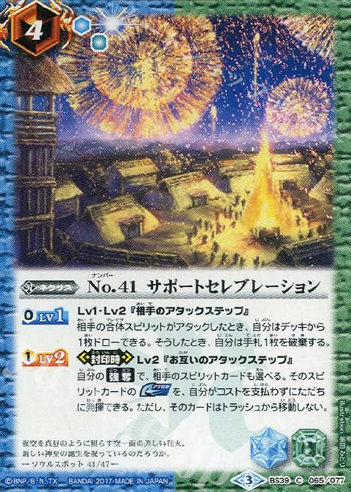 C No.41 サポートセレブレーション | 販売 | [BS39]十二神皇編 第5章 | バトルスピリッツ