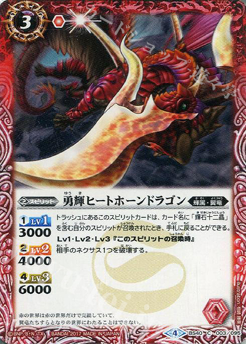 C 勇輝ヒートホーンドラゴン | 販売 | [BS40]煌臨編 第1章 伝説ノ英雄 | バトルスピリッツ