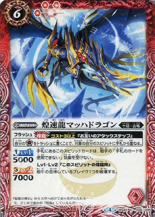 C 煌速龍マッハドラゴン | 販売 | [BS40]煌臨編 第1章 伝説ノ英雄 | バトルスピリッツ