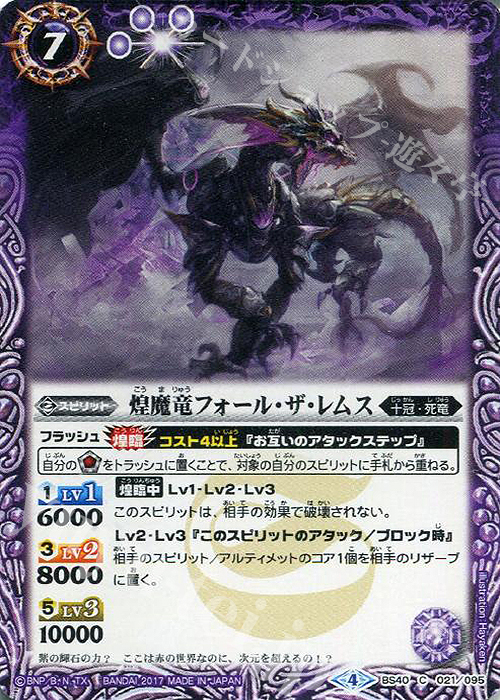 C 煌魔竜フォール・ザ・レムス | 販売 | [BS40]煌臨編 第1章 伝説ノ英雄 | バトルスピリッツ