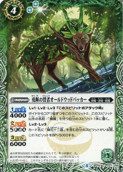 C 勇輝の賢者オールドウッドバッカー | 販売 | [BS40]煌臨編 第1章 伝説ノ英雄 | バトルスピリッツ