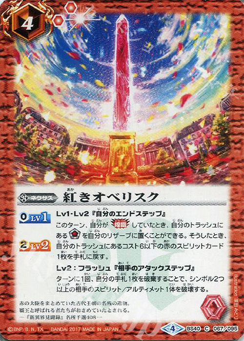 C 紅きオベリスク | 販売 | [BS40]煌臨編 第1章 伝説ノ英雄 | バトルスピリッツ