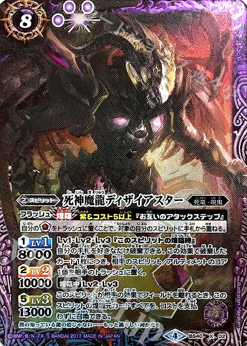 X 死神魔龍ディザイアスター | 販売 | [BS40]煌臨編 第1章 伝説ノ英雄 | バトルスピリッツ