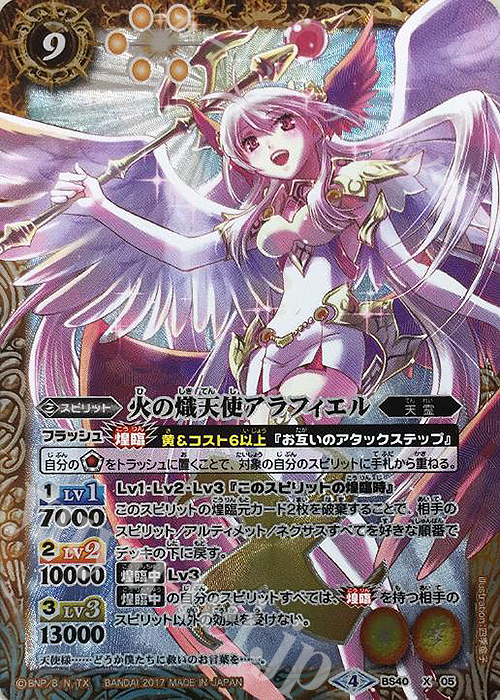 X 火の熾天使アラフィエル | 買取 | [BS40]煌臨編 第1章 伝説ノ英雄 | バトルスピリッツ