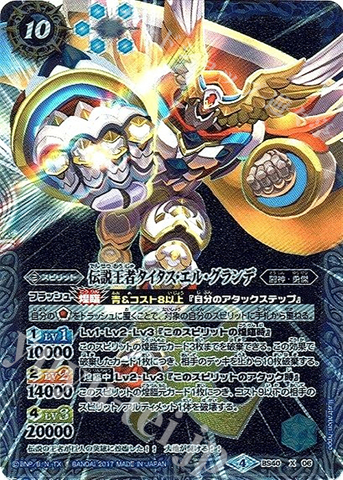 X-P 伝説王者タイタス・エル・グランデ(パラレル) | 販売 | [BS40]煌臨編 第1章 伝説ノ英雄 | バトルスピリッツ