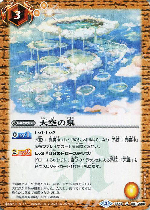 C 天空の泉 | 買取 | [BS41]煌臨編 第2章 蒼キ海賊 | バトルスピリッツ