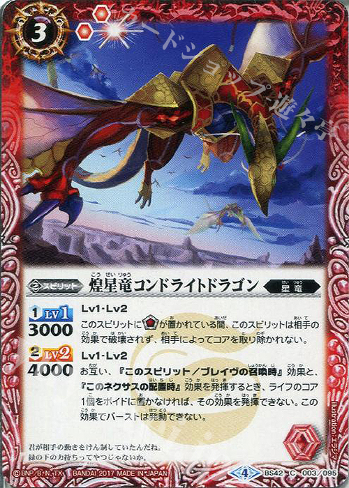 【傷】 C 煌星竜コンドライトドラゴン | 販売 | [BS42]煌臨編 第3章 革命ノ神器 | バトルスピリッツ