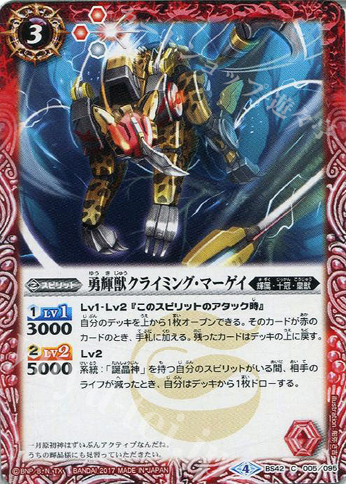 C 勇輝獣クライミング・マーゲイ | 販売 | [BS42]煌臨編 第3章 革命ノ神器 | バトルスピリッツ