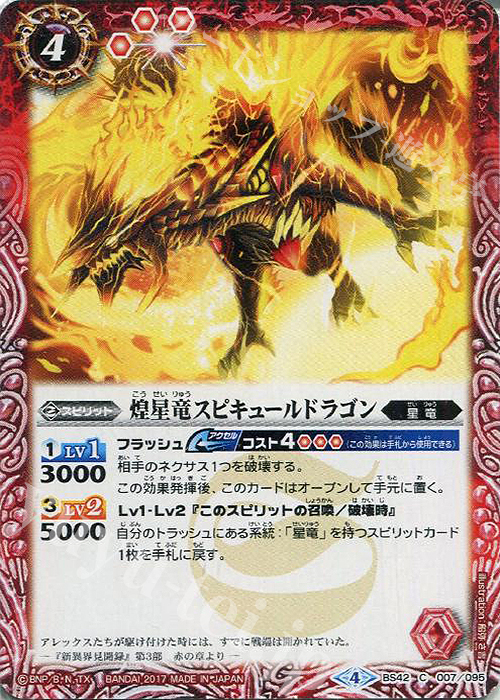 C 煌星竜スピキュールドラゴン | 買取 | [BS42]煌臨編 第3章 革命ノ神器 | バトルスピリッツ