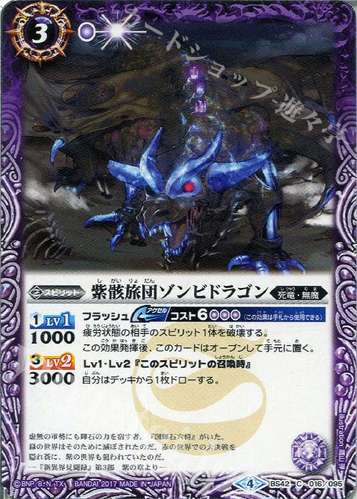 C 紫骸旅団ゾンビドラゴン | 販売 | [BS42]煌臨編 第3章 革命ノ神器 | バトルスピリッツ