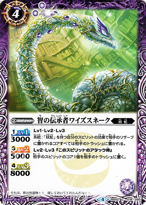 C 智の伝承者ワイズスネーク | 買取 | [BS42]煌臨編 第3章 革命ノ神器 | バトルスピリッツ