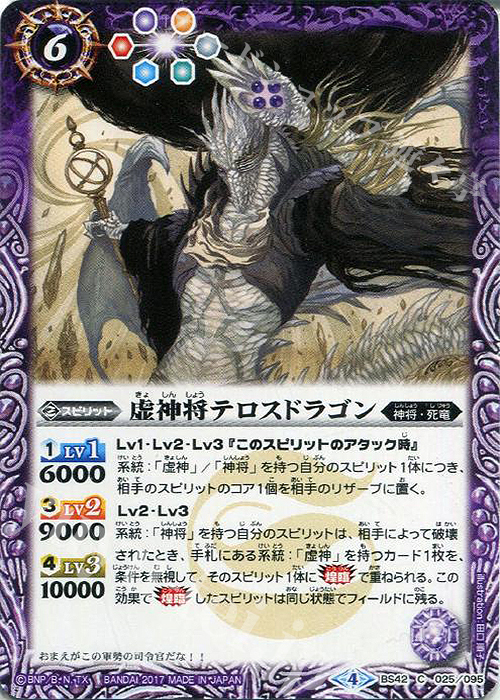 C 虚神将テロスドラゴン | 販売 | [BS42]煌臨編 第3章 革命ノ神器 | バトルスピリッツ