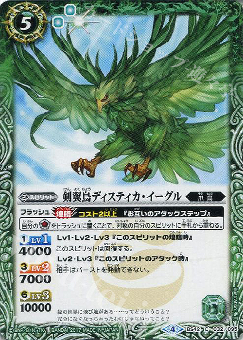 C 剣翼鳥ディスティカ・イーグル | 販売 | [BS42]煌臨編 第3章 革命ノ神器 | バトルスピリッツ