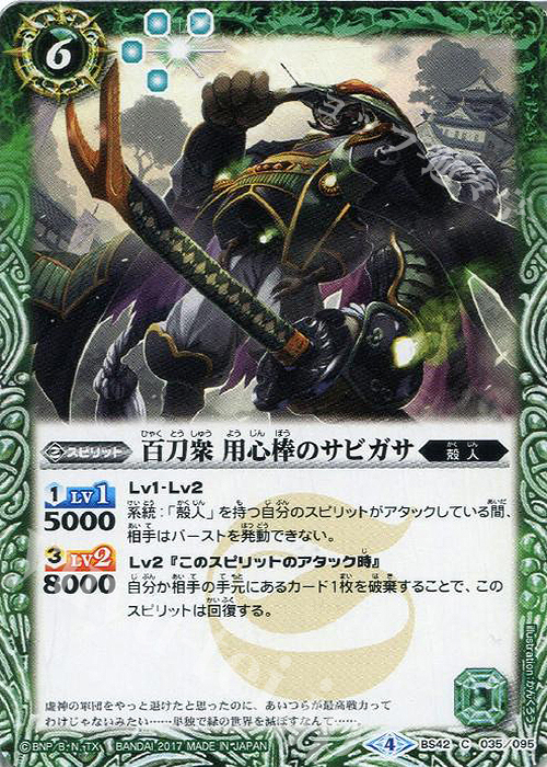 C 百刀衆 用心棒のサビガサ | 販売 | [BS42]煌臨編 第3章 革命ノ神器 | バトルスピリッツ
