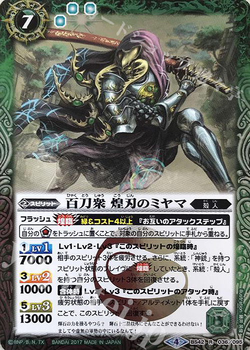 R 百刀衆 煌刃のミヤマ | 販売 | [BS42]煌臨編 第3章 革命ノ神器 | バトルスピリッツ