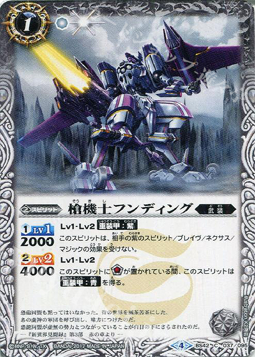 C 槍機士フンディング | 販売 | [BS42]煌臨編 第3章 革命ノ神器 | バトルスピリッツ