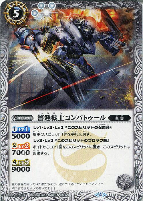 C 警邏機士コンバトゥール | 販売 | [BS42]煌臨編 第3章 革命ノ神器 | バトルスピリッツ