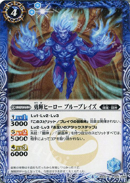 C 勇輝ヒーロー ブルーブレイズ | 販売 | [BS42]煌臨編 第3章 革命ノ神器 | バトルスピリッツ