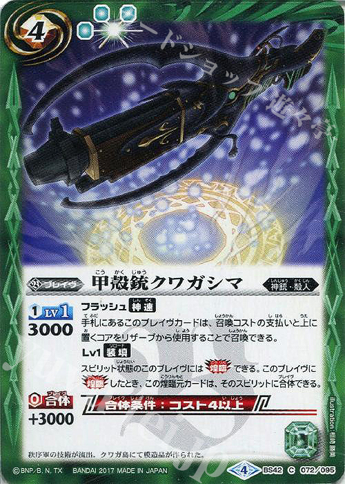 C 甲殻銃クワガシマ | 買取 | [BS42]煌臨編 第3章 革命ノ神器 | バトルスピリッツ