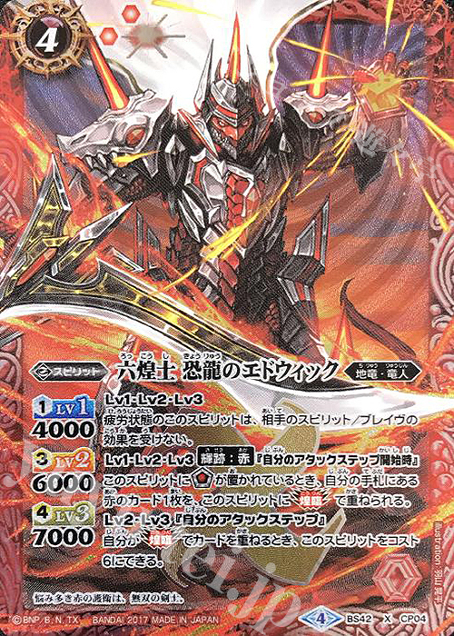 X 六煌士 恐龍のエドウィック | 販売 | [BS42]煌臨編 第3章 革命ノ神器 | バトルスピリッツ