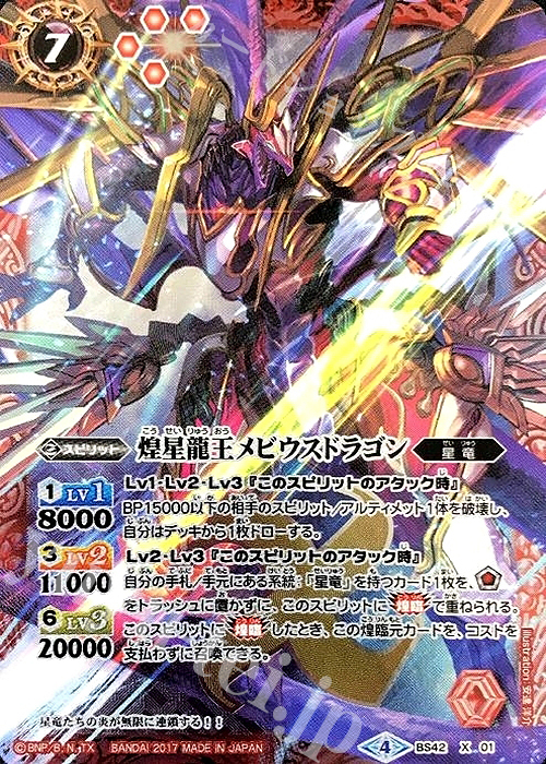 X 煌星龍王メビウスドラゴン | 販売 | [BS42]煌臨編 第3章 革命ノ神器 | バトルスピリッツ
