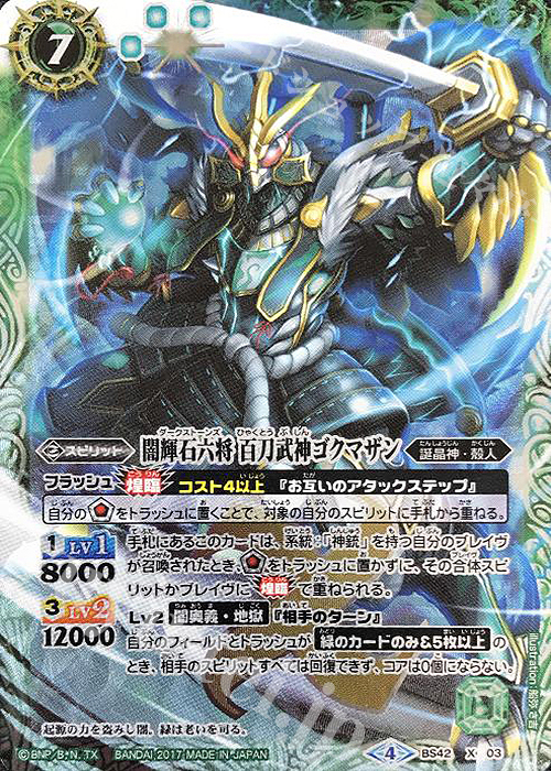 X 闇輝石六将 百刀武神ゴクマザン | 買取 | [BS42]煌臨編 第3章 革命ノ神器 | バトルスピリッツ