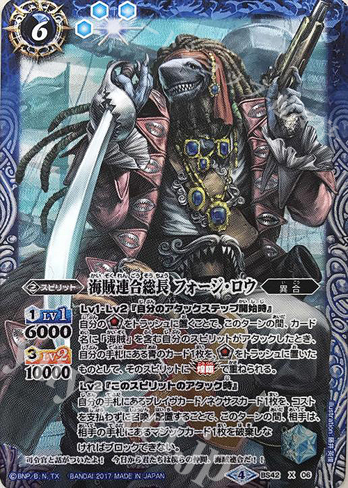 X 海賊連合総長 フォージ・ロウ | 買取 | [BS42]煌臨編 第3章 革命ノ神器 | バトルスピリッツ