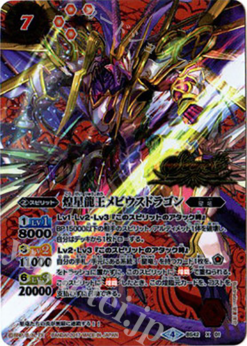 X-SEC 煌星龍王メビウスドラゴン(SECRET) | 買取 | [BS42]煌臨編 第3章 革命ノ神器 | バトルスピリッツ