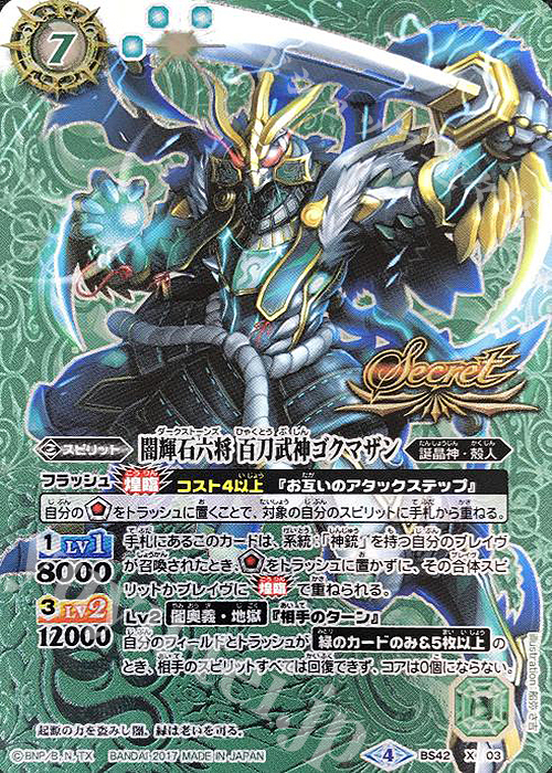 X-SEC 闇輝石六将 百刀武神ゴクマザン(SECRET) | 買取 | [BS42]煌臨編 第3章 革命ノ神器 | バトルスピリッツ