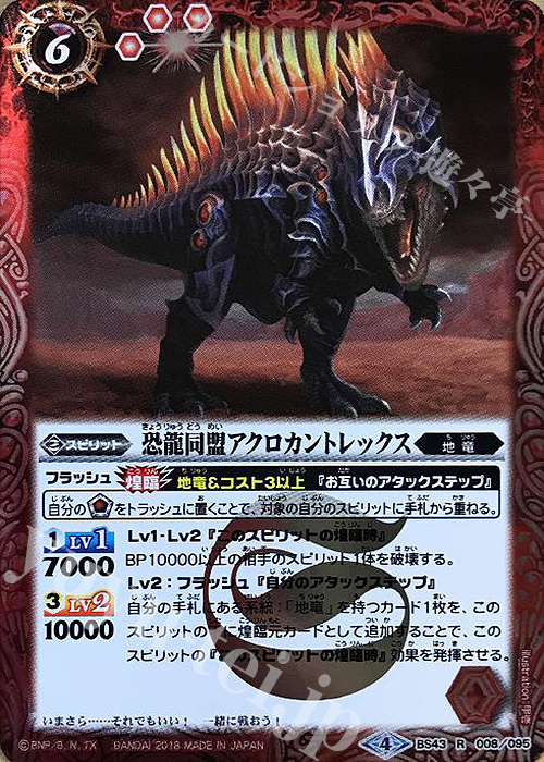 R 恐龍同盟アクロカントレックス | 販売 | [BS43]煌臨編 第4章 選バレシ者 | バトルスピリッツ