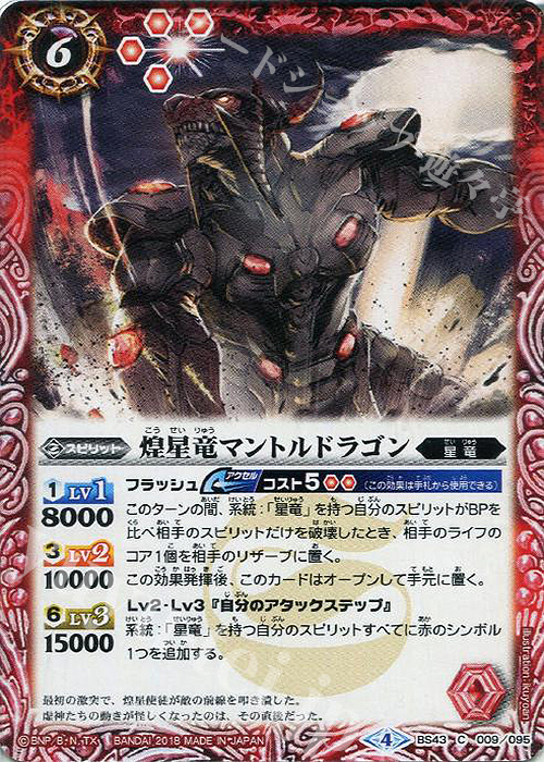 C 煌星竜マントルドラゴン | 販売 | [BS43]煌臨編 第4章 選バレシ者 | バトルスピリッツ