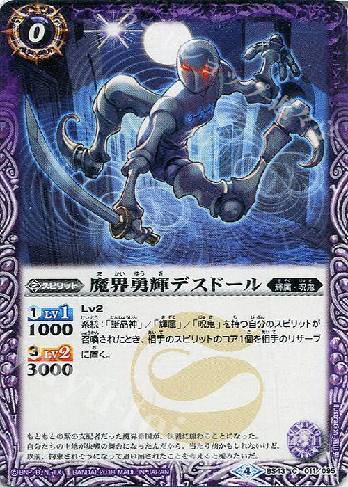 C 魔界勇輝デスドール | 販売 | [BS43]煌臨編 第4章 選バレシ者 | バトルスピリッツ