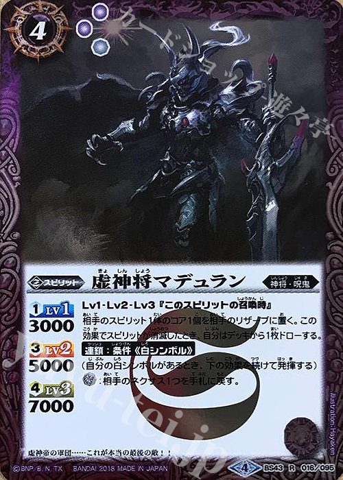 R 虚神将マデュラン | 販売 | [BS43]煌臨編 第4章 選バレシ者 | バトルスピリッツ