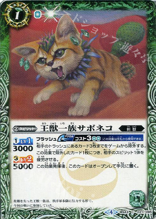 C 王獣一族サボネコ | 販売 | [BS43]煌臨編 第4章 選バレシ者 | バトルスピリッツ