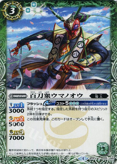 C 百刀衆ウマノオウ | 販売 | [BS43]煌臨編 第4章 選バレシ者 | バトルスピリッツ